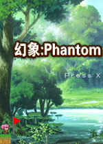 幻象：Phantom