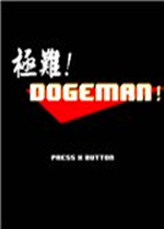 极难！DOGEMAN！