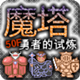 魔塔50层 修改版