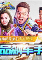 奔跑吧兄弟：我是车神电脑版