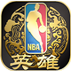 NBA英雄百度版