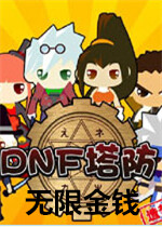 DNF塔防无敌无限金钱版