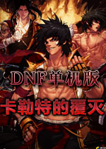 DNF单机版10.7：卡勒特的覆灭协攻