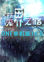 DNF单机版16.0