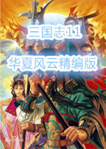 三国志11：华夏风云最终版