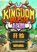 王国保卫战：起源Steam版