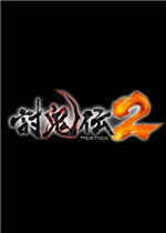 讨鬼传2PC版