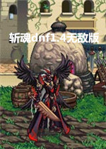 斩魂dnf1.4无敌版