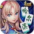 哈尔滨麻将（真人养成）