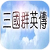 三国群英传1online