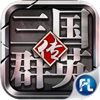 三国群英传手游百度版