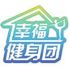 幸福健身团TV版