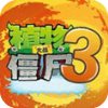 植物大战僵尸3内测版