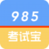 985考试宝