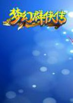 梦幻群侠传5正式版