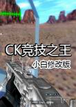 CK竞技之王小白修改版