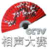 CCTV相声大赛