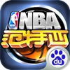 NBA范特西百度版