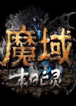 魔域单机版