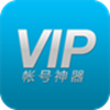 VIP账号神器破解版