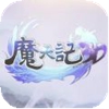 魔天记3DAPP版