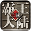 三国霸王大陆360版