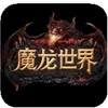 魔龙世界手游360版