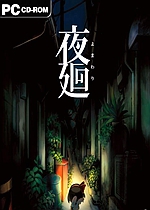 夜廻汉化版