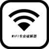 WIFI专业破解器破解版