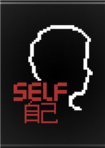 SELF:自己