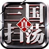 扫荡三国APP版