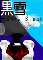 黑雪SnowBlack