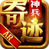 神兵奇迹手游APP版