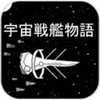 宇宙战舰物语APP版