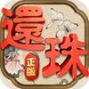 还珠格格手游APP正版