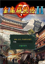 金庸群侠传v1.4