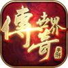 传奇世界1APP正版