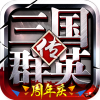 三国群英传争霸九游版