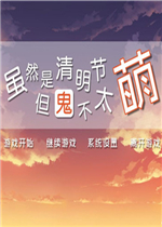 清明节的鬼不萌完整版