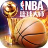 NBA篮球大师球员全解锁版