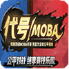 代号MOBA公测版