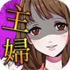 花心主妇汉化版