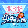 AKB48舞台斗者2 战斗祭国服版