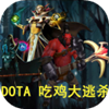 DOTA吃鸡大逃杀