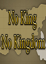 没有国王就没有王国
