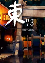 东73：洋红色童话steam版