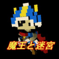 魔王与迷宮汉化版