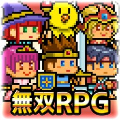 无双RPG 勇者VS恶龙