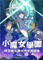 Little Witch Academia: Chamber of Time