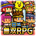 无双RPG：勇者VS恶龙汉化版